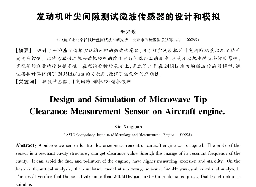 发动机叶尖间隙测试微波传感器的设计和模拟 - 第十三届全国敏感元件与传感器学术会议