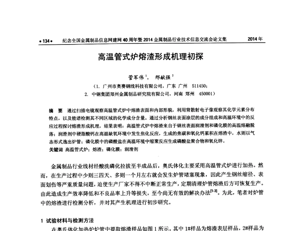高温管式炉熔渣形成机理初探 - 纪念全国金属制品信息网建网40周年暨2014金属制品行业技术信息交流会