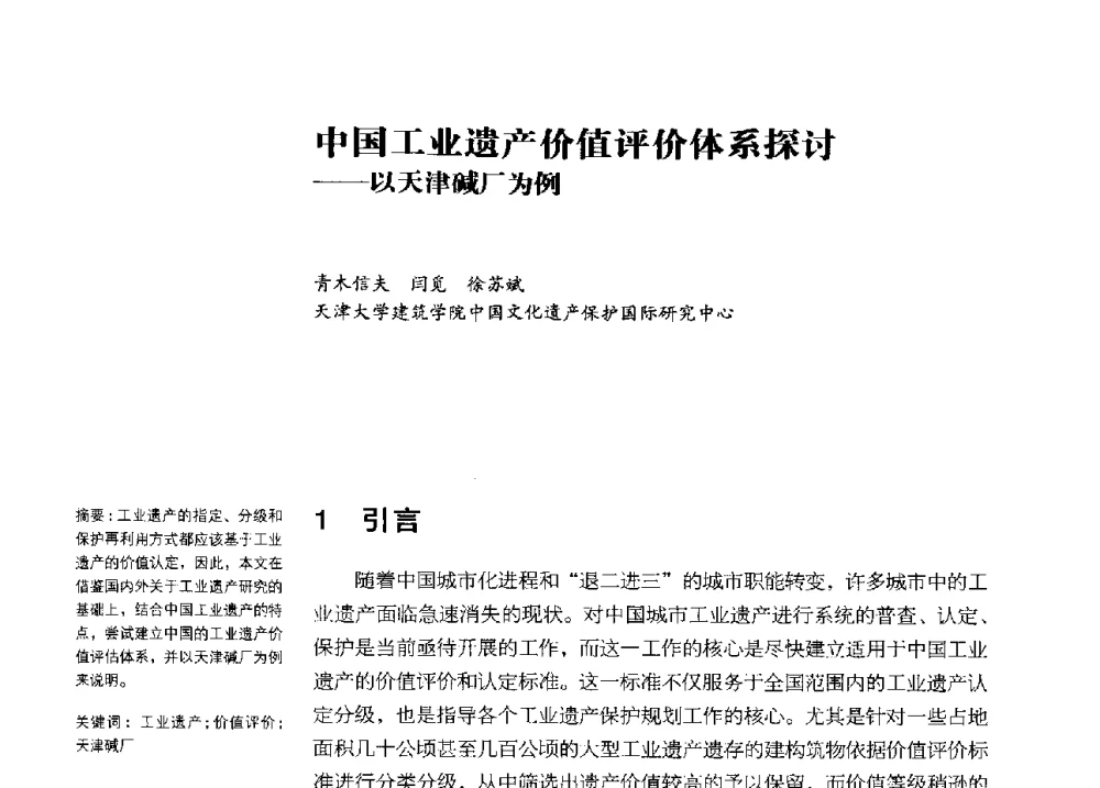 中国工业遗产价值评价体系探讨--以天津碱厂为例 - 2013年中国第四届工业建筑遗产学术研讨会