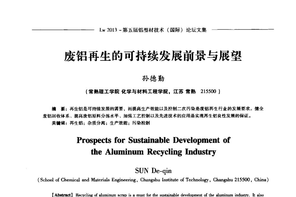 废铝再生的可持续发展前景与展望 - Lw2013第五届铝型材技术(国际)论坛