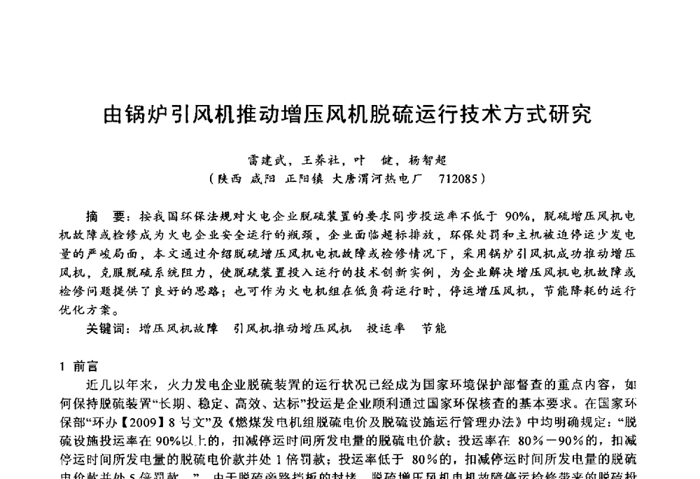 由锅炉引风机推动增压风机脱硫运行技术方式研究 - 第四届火电行业化学(环保)专业技术交流会