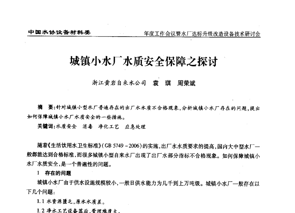 城镇小水厂水质安全保障之探讨 - 中国城镇供水排水协会设备材料工作委员会年度工作会议暨水厂达标升级改造设备技术研讨会