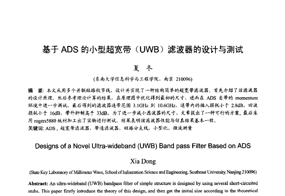 基于ADS的小型超宽带(UWB)滤波器的设计与测试 - 2013年全国微波毫米波会议