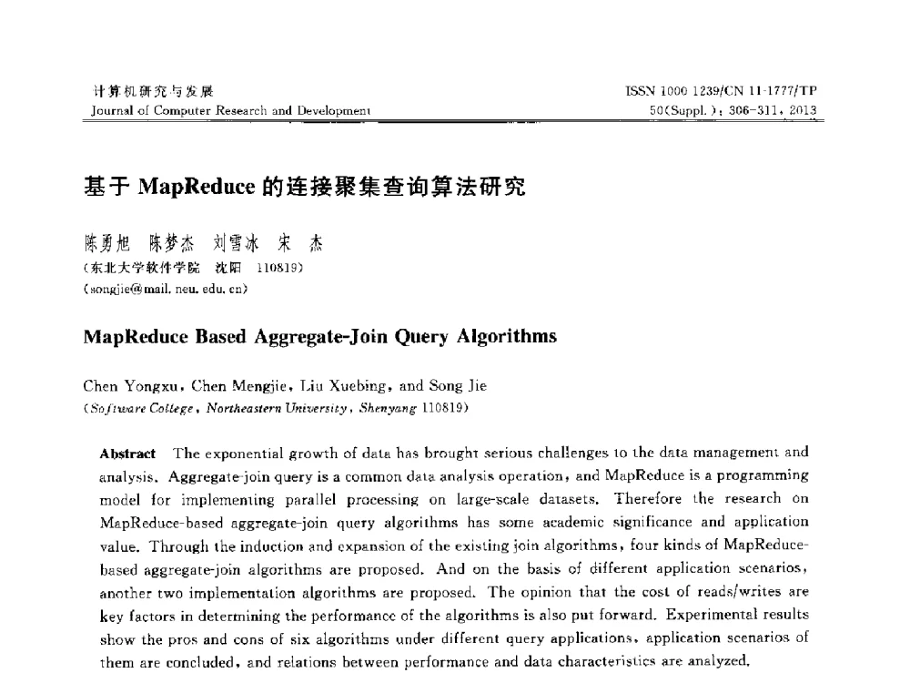 基于MapReduce的连接聚集查询算法研究 - 第30届中国数据库学术会议