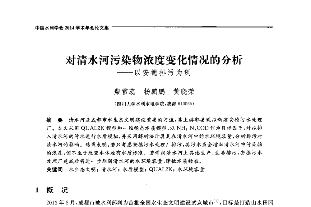 对清水河污染物浓度变化情况的分析--以安德排污为例 - 中国水利学会2014学术年会