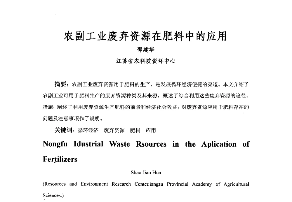 农副工业废弃资源在肥料中的应用 - 全国有机肥研究开发与综合应用新技术、新设备交流研讨会