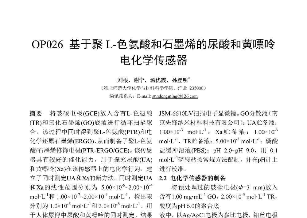 基于聚L-色氨酸和石墨烯的尿酸和黄嘌呤化学传感器 - 第十二届全国化学传感器学术会议