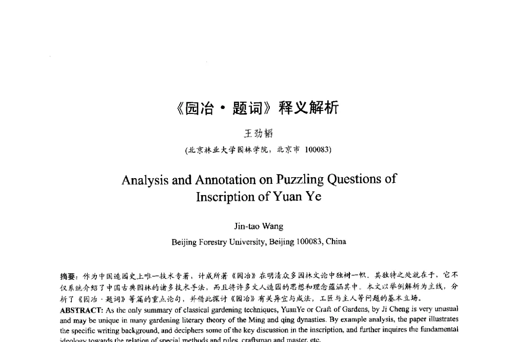 《园冶题词》释义解析 - 明日的风景园林学国际学术会议