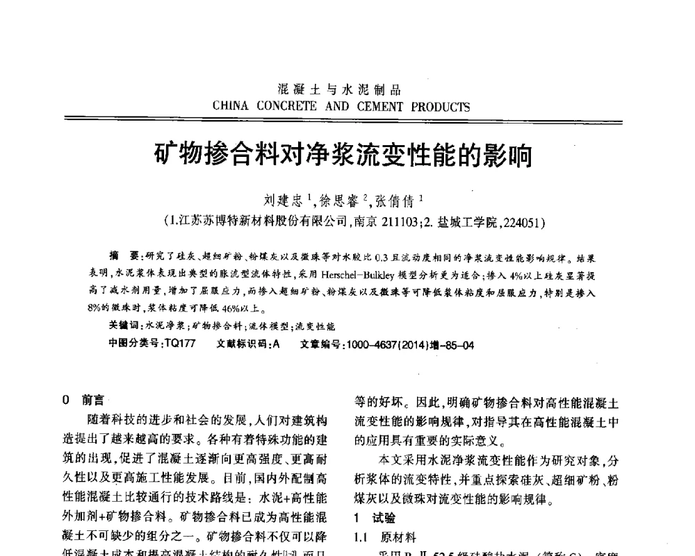 矿物掺合料对净浆流变性能的影响 - 江苏省第九届混凝土新技术研讨会