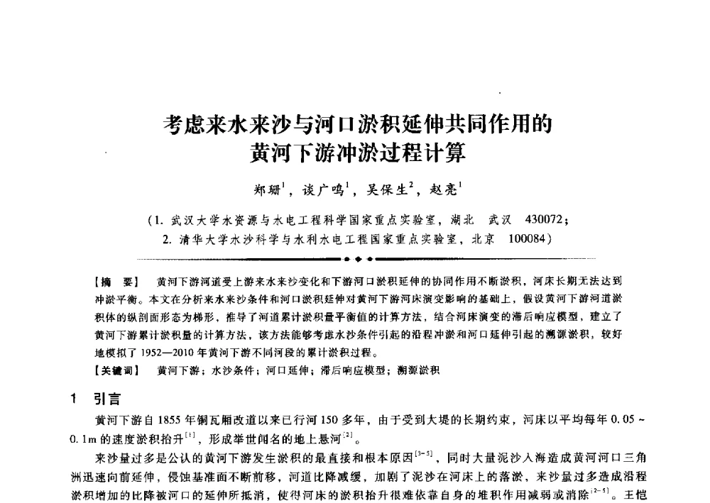 考虑来水来沙与河口淤积延伸共同作用的黄河下游冲淤过程计算 - 第九届全国泥沙基本理论研究学术讨论会