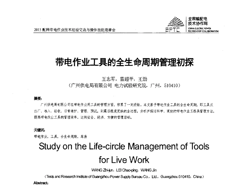 带电作业工具的全生命周期管理初探 - 2013配网带电作业技术经验交流与操作技能观摩会
