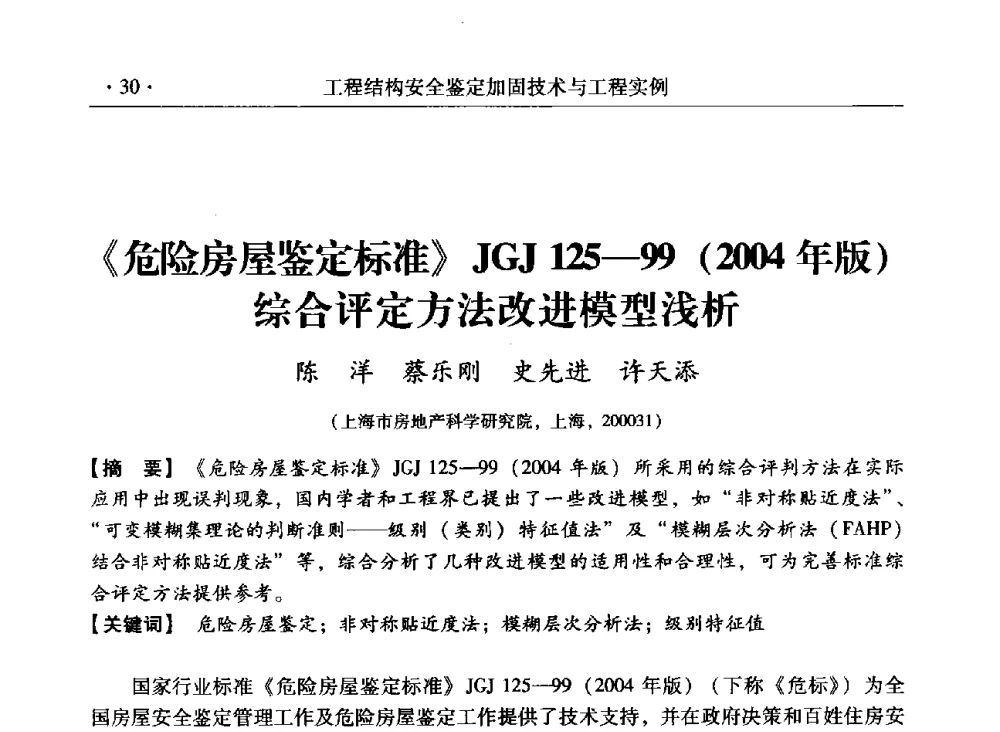 《危险房屋鉴定标准》JGJ125-99(2004年版)综合评定方法改进模型浅析 - 第三届全国工程结构安全检测鉴定与加固修复暨第一届中国钢结构协会钢结构质量安全检测鉴定技术研讨会