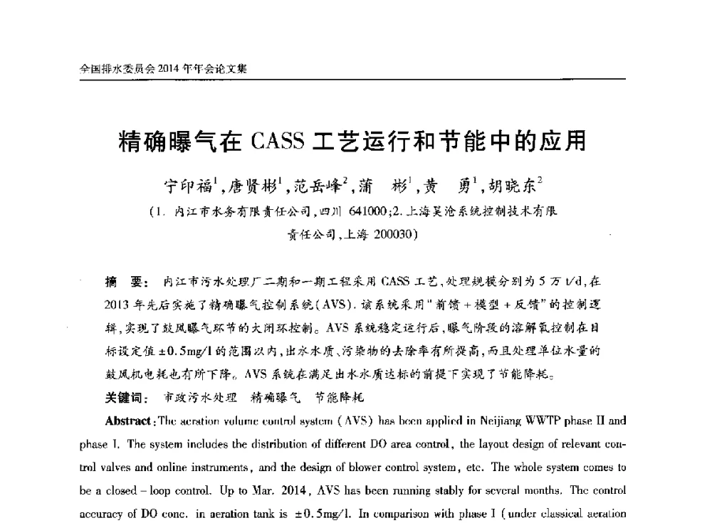 精确曝气在CASS工艺运行和节能中的应用 - 中国土木工程学会水工业分会全国排水委员会2014年年会