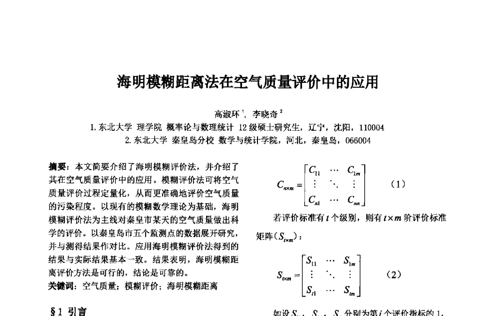 海明模糊距离法在空气质量评价中的应用 - 第十一届中国不确定系统年会、第十五届中国青年信息与管理学者大会