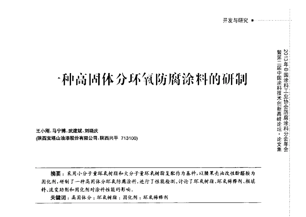 一种高固体分环氧防腐涂料的研制 - 2013年中国涂料工业协会防腐涂料分会年会暨第二届中国涂料技术创新高峰论坛
