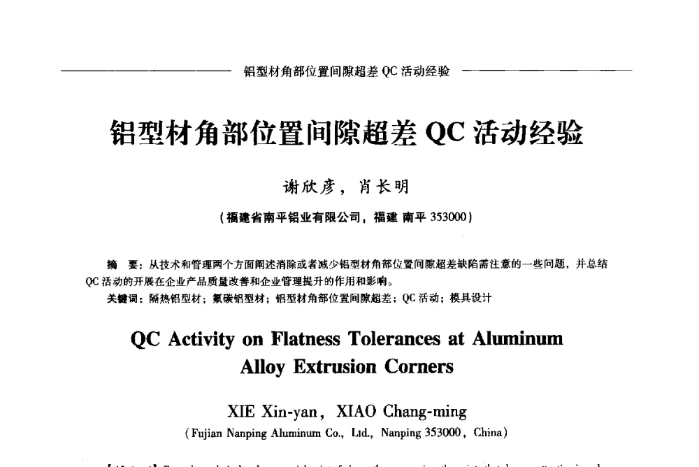 铝型材角部位置间隙超差QC活动经验 - Lw2013第五届铝型材技术(国际)论坛