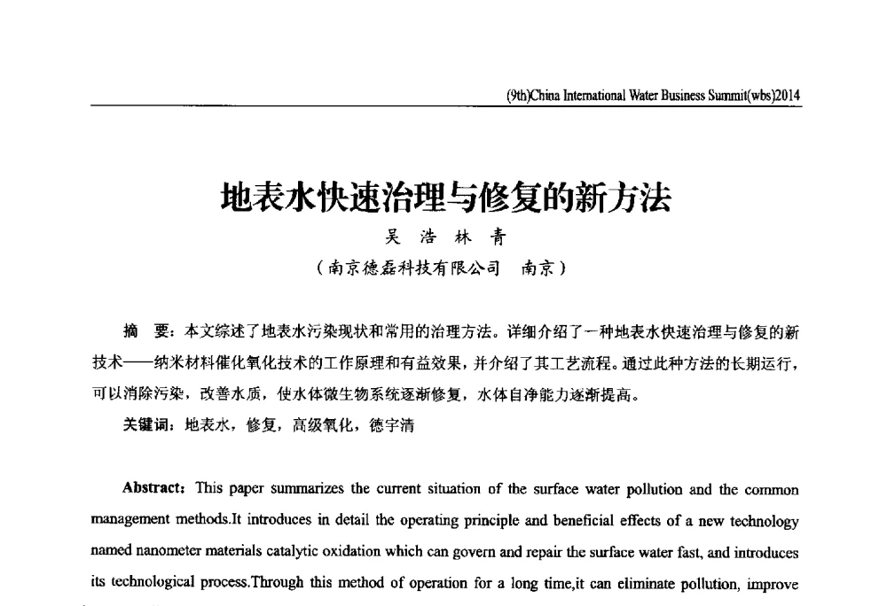 地表水快速治理与修复的新方法 - 第九届中国(国际)水务高峰论坛