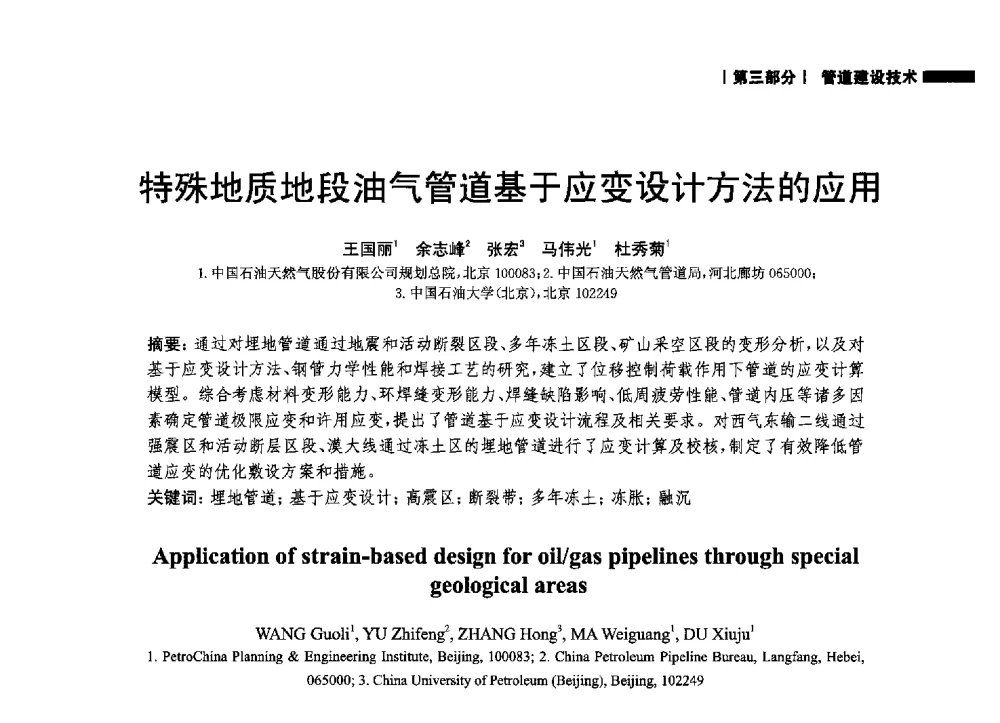 特殊地质地段油气管道基于应变设计方法的应用 - 2014中国油气论坛——油气管道技术专题研讨会