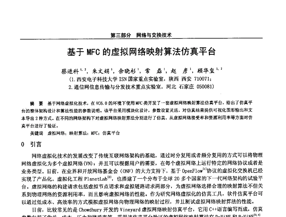基于MFC的虚拟网络映射算法仿真平台 - 第二十八届全国通信与信息技术学术年会