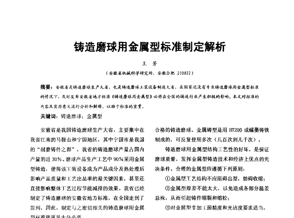 铸造磨球用金属型标准制定解析 - 第七届中国铸造质量标准论坛