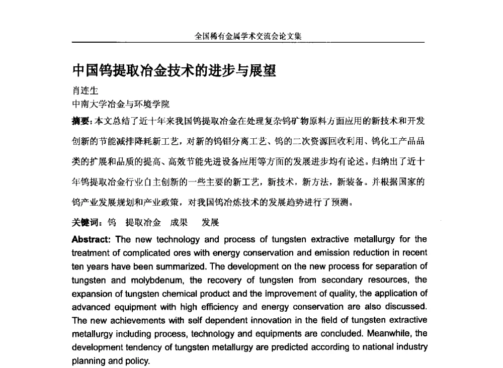 中国钨提取冶金技术的进步与展望 - 第六届稀有金属冶金学术委员会全体委员工作会议暨全国稀有金属学术交流会