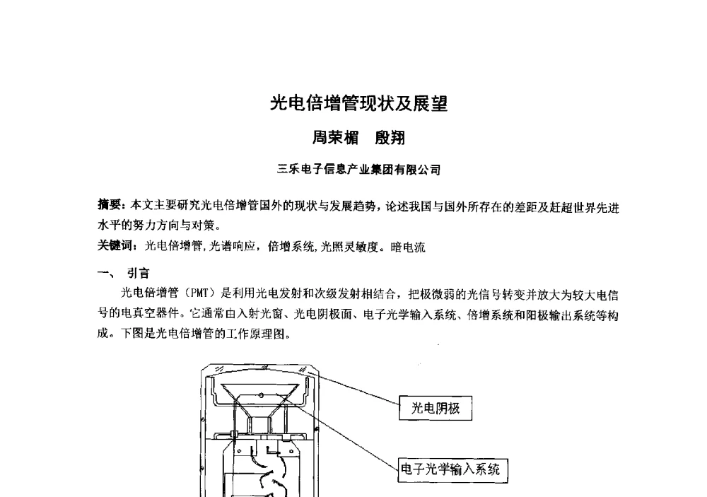 光电倍增管现状及展望 - 中国电子学会真空电子学分会第十九届学术年会