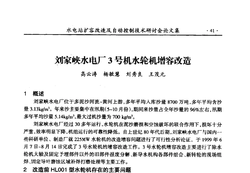 刘家峡水电厂3号机水轮机增容改造 - 水电站扩容改造及自动控制技术研讨会