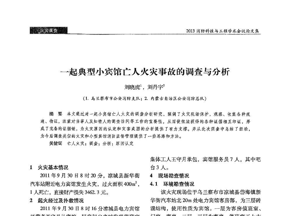一起典型小宾馆亡人火灾事故的调查与分析 - 2013消防科技与工程学术会议