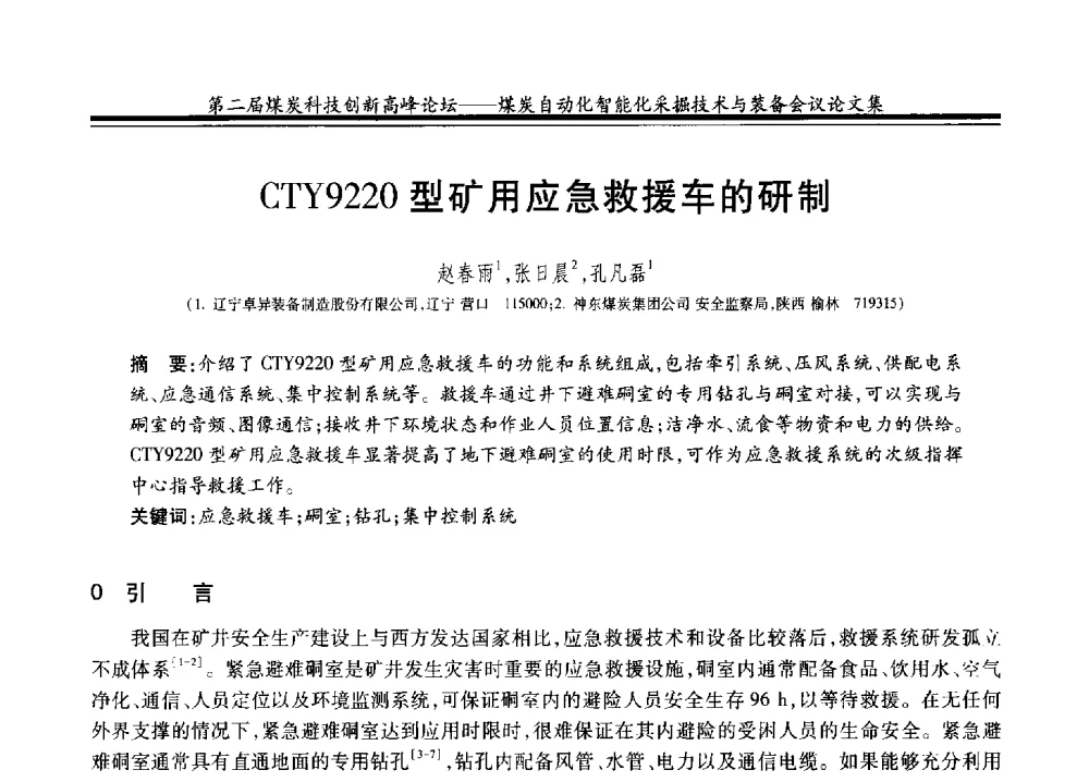 CTY9220型矿用应急救援车的研制 - 2014第二届煤炭科技创新高峰论坛