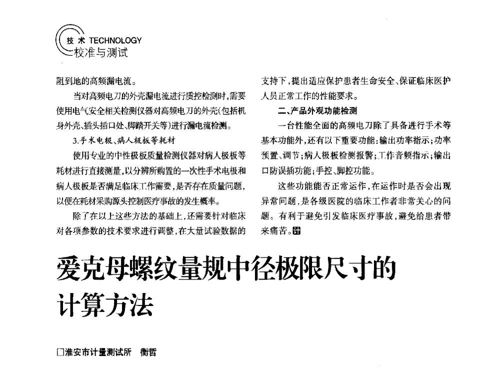 爱克母螺纹量规中径极限尺寸的计算方法 - 2014年江苏省计量测试学会学术年会