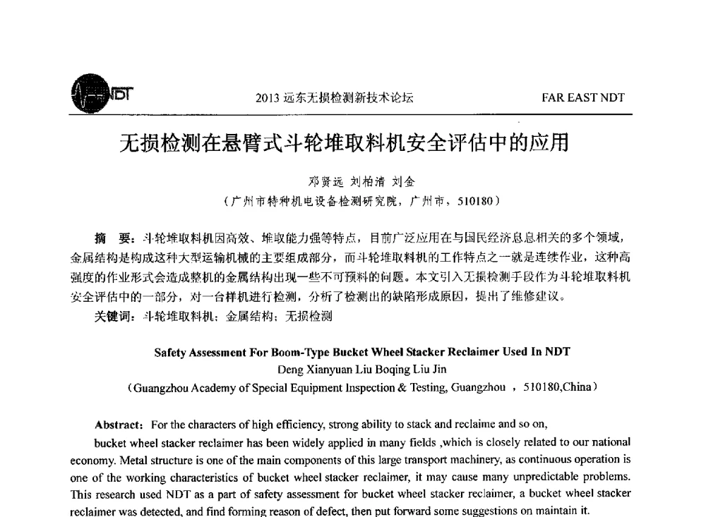 无损检测在悬臂式斗轮堆取料机安全评估中的应用 - 2013远东无损检测新技术论坛