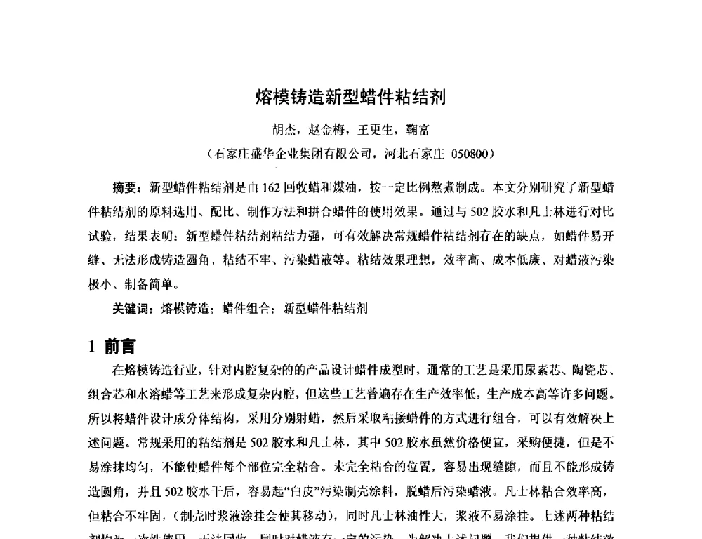 熔模铸造新型蜡件粘结剂 - 第17届河北省铸造年会