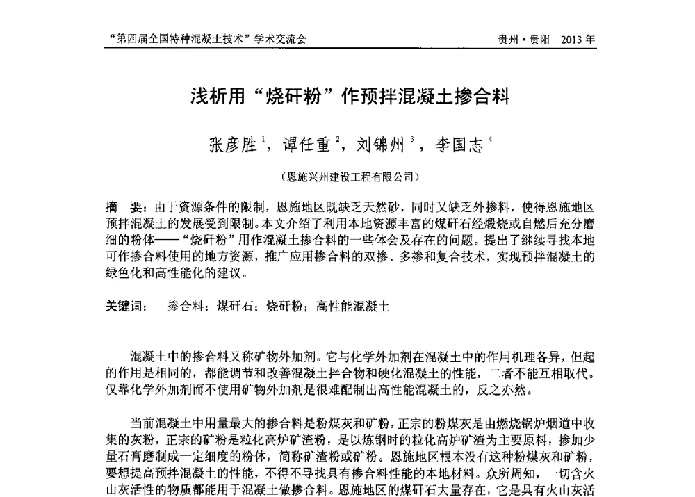 浅析用“烧矸粉”作预拌混凝土掺合料 - 第四届全国特种混凝土技术学术交流会暨中国土木工程学会混凝土质量专业委员会2013年年会