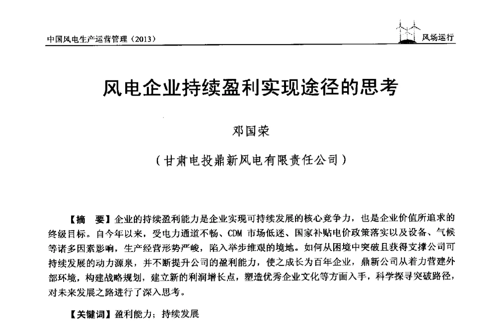 风电企业持续盈利实现途径的思考 - 中国电力企业联合会全国风力发电技术协作网第七届年会