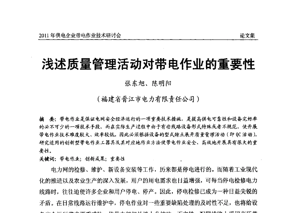 浅述质量管理活动对带电作业的重要性 - 2011年供电企业带电作业技术研讨会