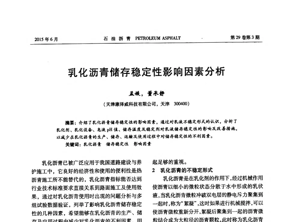 乳化沥青储存稳定性影响因素分析 - 2014年度全国乳化沥青学术交流会