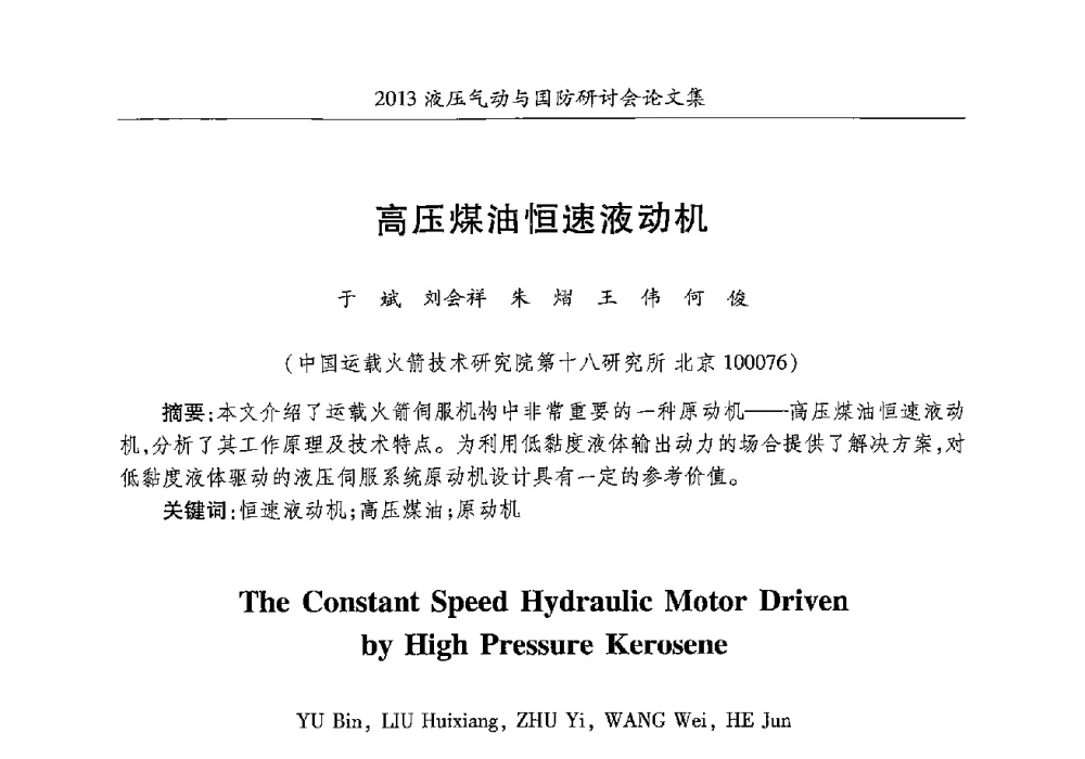 高压煤油恒速液动机 - 2013液压气动与国防研讨会