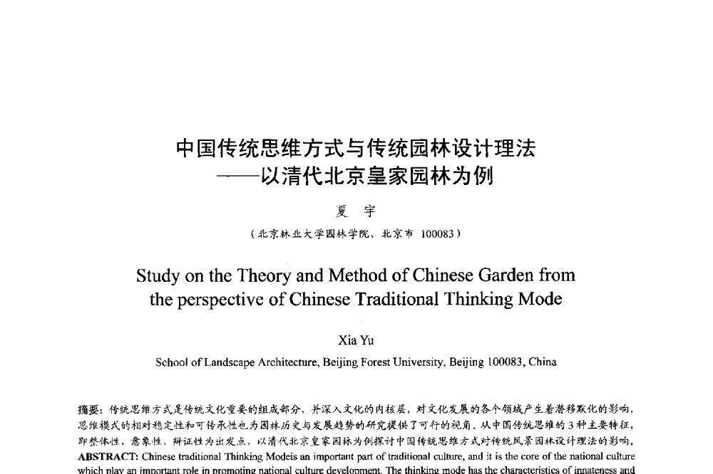 中国传统思维方式与传统园林设计理法--以清代北京皇家园林为例 - 明日的风景园林学国际学术会议