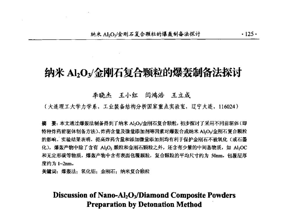 纳米Al2O3_金刚石复合颗粒的爆轰制备法探讨 - 第188场中国工程科技论坛——爆炸合成纳米金刚石和岩石安全破碎关键科学与技术