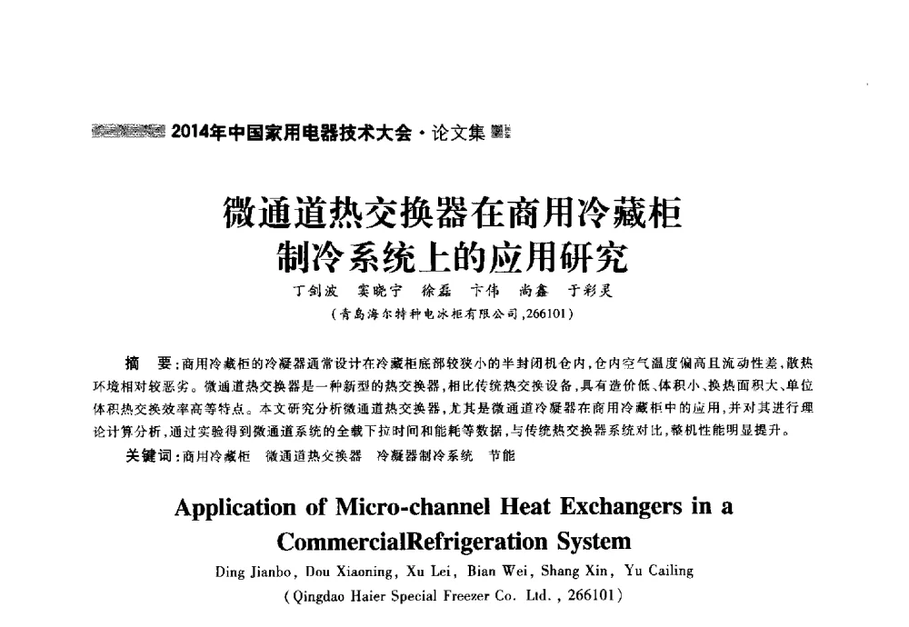 微通道热交换器在商用冷藏柜制冷系统上的应用研究 - 2014年中国家用电器技术大会