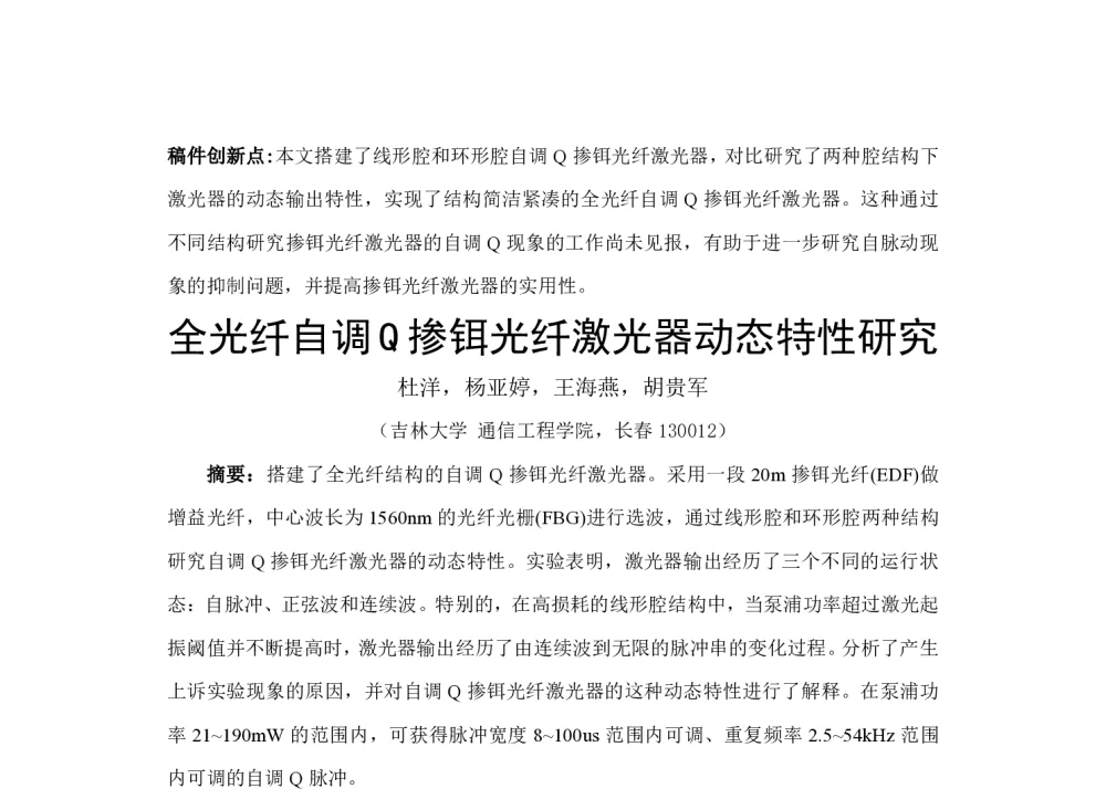 全光纤自调Q掺铒光纤激光器动态特性研究 - 第二十一届全国激光学术会议