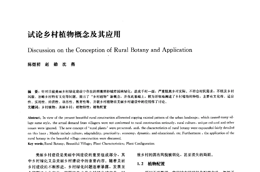 试论乡村植物概念及其应用 - 中国风景园林学会2014年会