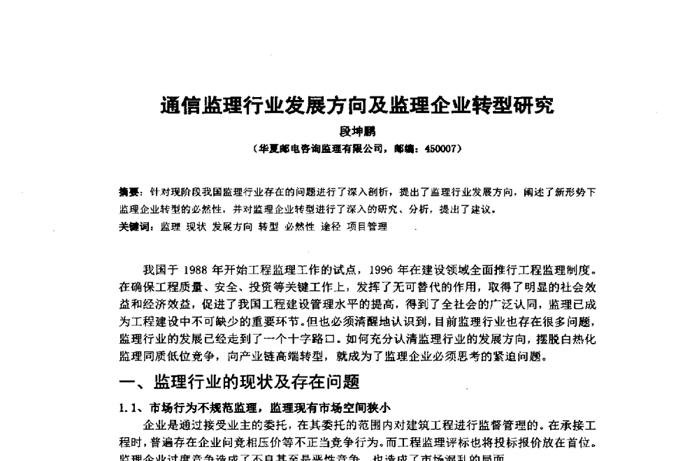 通信监理行业发展方向及监理企业转型研究 - 2014年中国通信建设学术会议