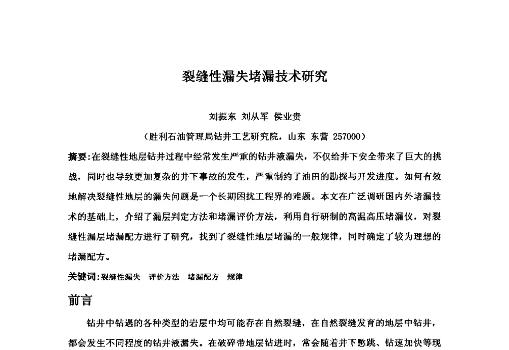 裂缝性漏失堵漏技术研究 - 第二届石油工程新技术青年论坛