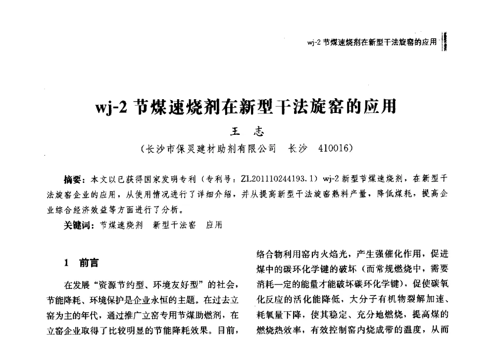 wj-2节煤速烧剂在新型干法旋窑的应用 - 湖南省硅酸盐学会2013年年会