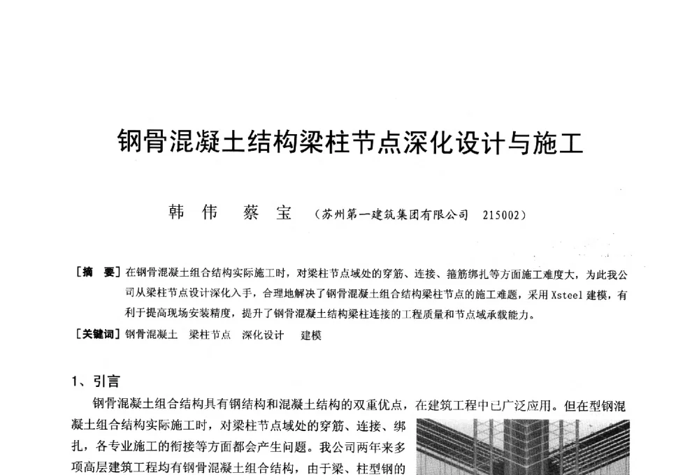 钢骨混凝土结构梁柱节点深化设计与施工 - 第二十届华东六省一市建筑施工技术交流会