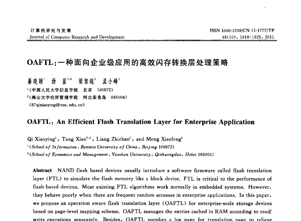OAFTL_一种面向企业级应用的高效闪存转换层处理策略 - 第28届中国数据库学术会议