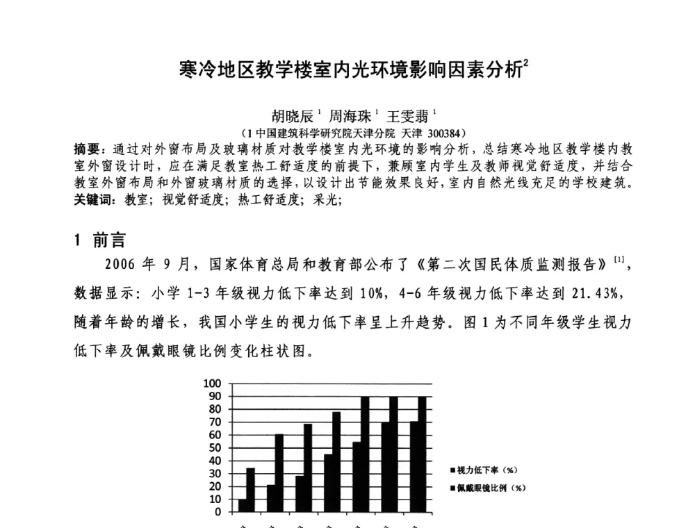 寒冷地区教学楼室内光环境影响因素分析 - 第三届严寒、寒冷地区绿色建筑联盟大会暨第三届绿色建筑技术论坛
