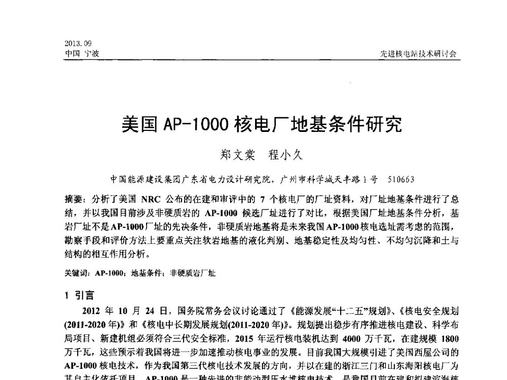 美国AP-1000核电厂地基条件研究 - 中国电机工程学会2013先进核电站技术研讨会