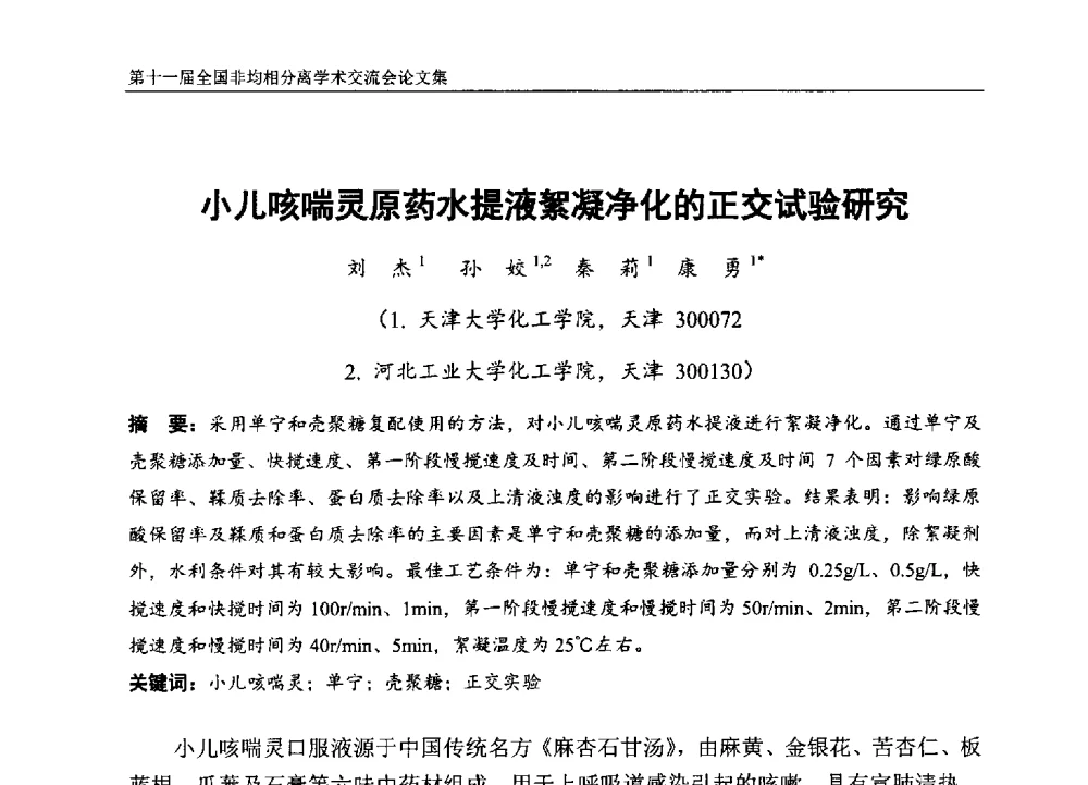 小儿咳喘灵原药水提液絮凝净化的正交试验研究 - 第十一届全国非均相分离学术交流会